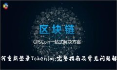 如何重新登录Tokenim：完整