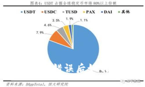 Tokenim钱包转账错误后如何处理？详尽指南