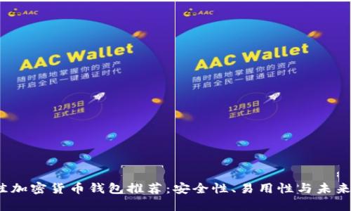2023年最佳加密货币钱包推荐：安全性、易用性与未来趋势全解析