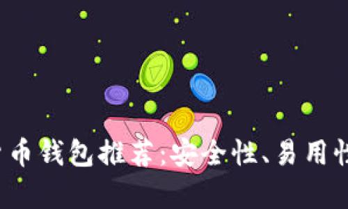 2023年最佳加密货币钱包推荐：安全性、易用性与未来趋势全解析