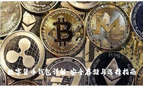 数字货币钱包详解：安全存储与选择指南