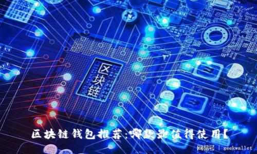 区块链钱包推荐：哪款最值得使用？