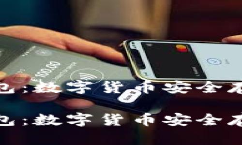 硬钱包与软钱包:数字货币安全存储的全面解析
硬钱包与软钱包:数字货币安全存储的全面解析