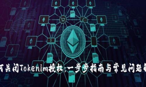 如何关闭Tokenim授权：一步步指南与常见问题解答
