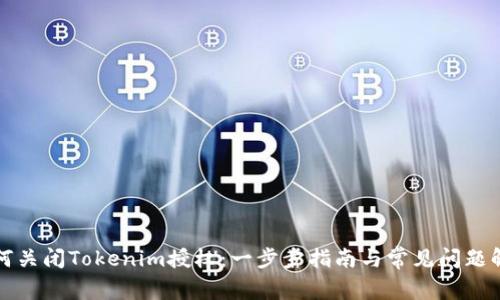 如何关闭Tokenim授权：一步步指南与常见问题解答