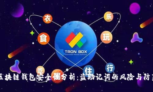区块链钱包安全性分析：盗助记词的风险与防范