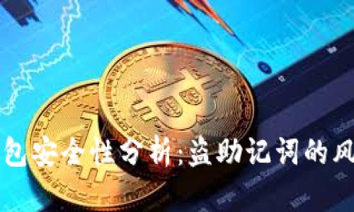 区块链钱包安全性分析：盗助记词的风险与防范