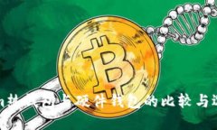 Tokenim热钱包与硬件钱包的
