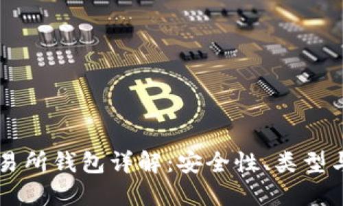 区块链交易所钱包详解:安全性、类型与使用指南