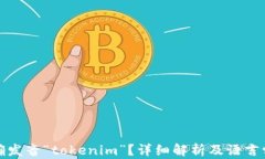 如何正确发音“tokenim”？