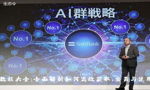 派币教程大全：全面解析如何高效获取、交易与使用派币