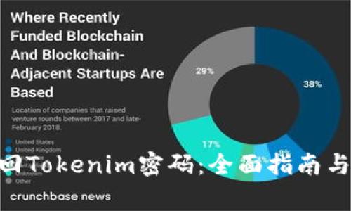 ibaoti如何找回Tokenim密码：全面指南与常见问题解答