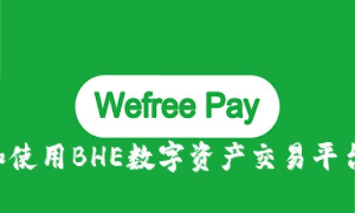 如何下载和使用BHE数字资产交易平台：详细指南