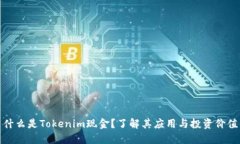 什么是Tokenim现金？了解其