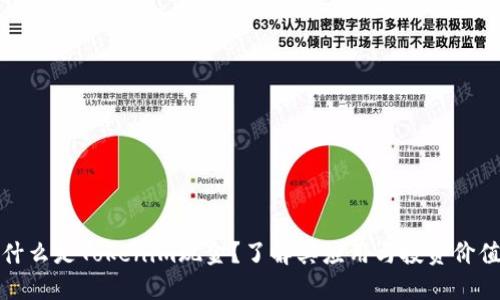 什么是Tokenim现金？了解其应用与投资价值