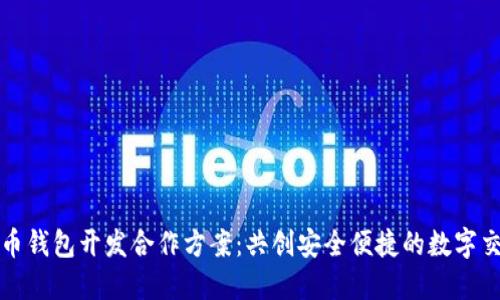 数字货币钱包开发合作方案：共创安全便捷的数字交易未来