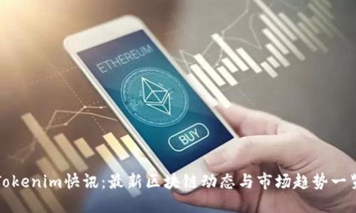 Tokenim快讯：最新区块链动态与市场趋势一览