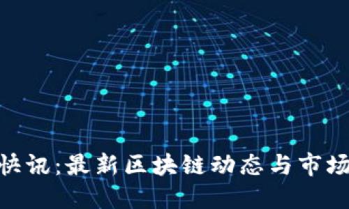 Tokenim快讯：最新区块链动态与市场趋势一览