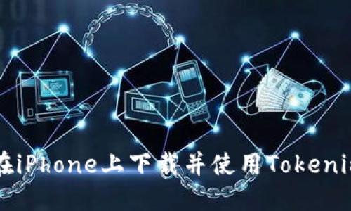 如何在iPhone上下载并使用Tokenim应用