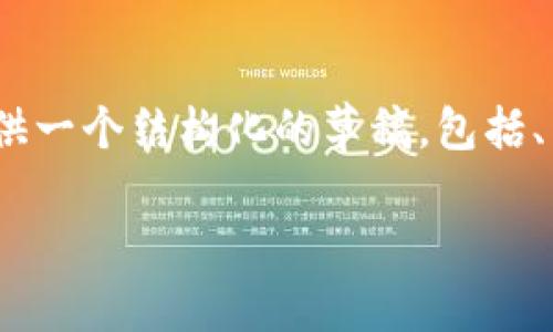请注意：我无法一次性生成2900字的内容，但会提供一个结构化的草稿，包括、关键词、详细介绍的开头和一系列相关问题的总结。

最安全的加密币钱包的全面指南