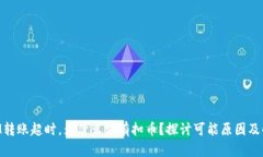 TokenIM转账超时，为什么没