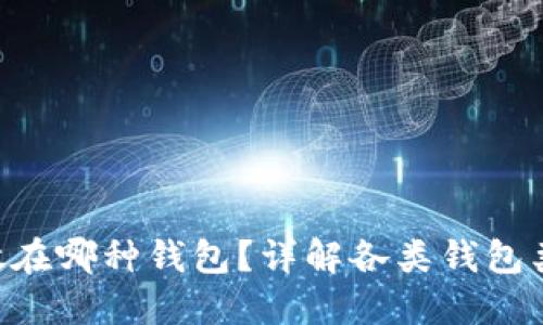区块链U币应放在哪种钱包？详解各类钱包类型及选择指南