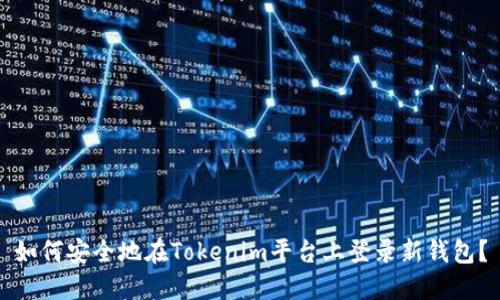 如何安全地在Tokenim平台上登录新钱包？