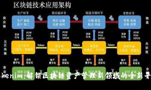 Tokenim:解锁区块链资产管理新领域的全新平台