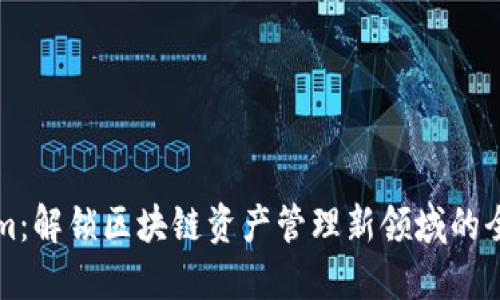 Tokenim:解锁区块链资产管理新领域的全新平台