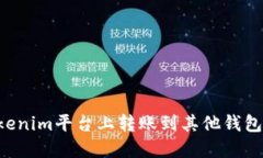 如何在Tokenim平台上转账到