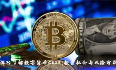 : 深入了解数字货币CRSE：