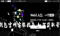 Safepal钱包官网客服指南：