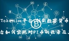 收录PI币的Tokenim平台：创