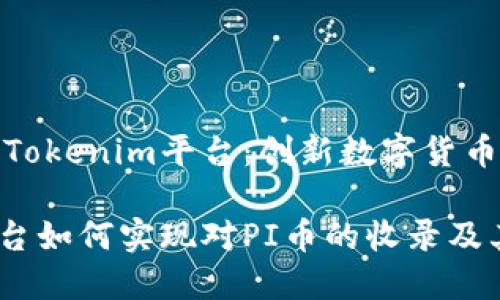 收录PI币的Tokenim平台：创新数字货币交易新选择

Tokenim平台如何实现对PI币的收录及其影响