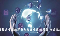 如何解决中国数字钱包无