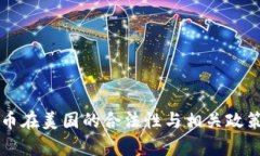 狗狗币在美国的合法性与