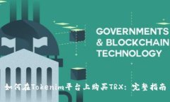 如何在Tokenim平台上购买