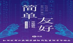 如何使用以太坊区块链钱