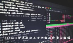 Tokenim货币显示不全的解决