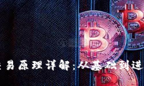 区块链钱包的交易原理详解：从基础到进阶的一站式指南