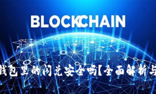 Tokenim钱包里的闪兑安全吗？全面解析与风险防范