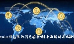 Tokenim钱包里的闪兑安全吗