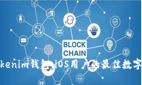 : 全面解析Tokenim钱包：iOS用户的最佳数字资产管理工具