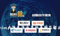 Tokenim大陆无法交易的原因
