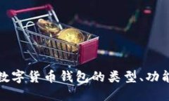 深入探讨数字货币钱包的
