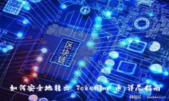 如何安全地转出 Tokenim 币