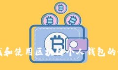 如何寻找和使用区块链个