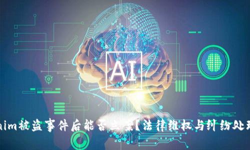 Tokenim被盗事件后能否立案?法律维权与纠纷处理解析