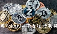如何使用Tokenim平台进行狗