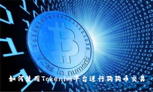 如何使用Tokenim平台进行狗狗币交易